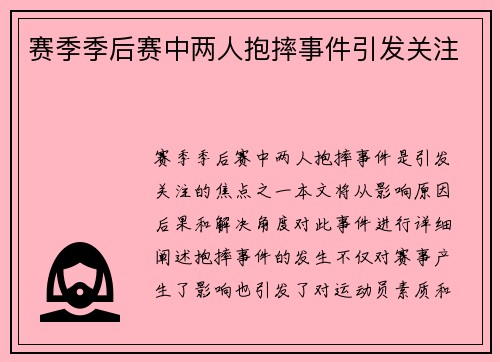 赛季季后赛中两人抱摔事件引发关注