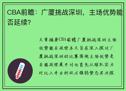 CBA前瞻：广厦挑战深圳，主场优势能否延续？