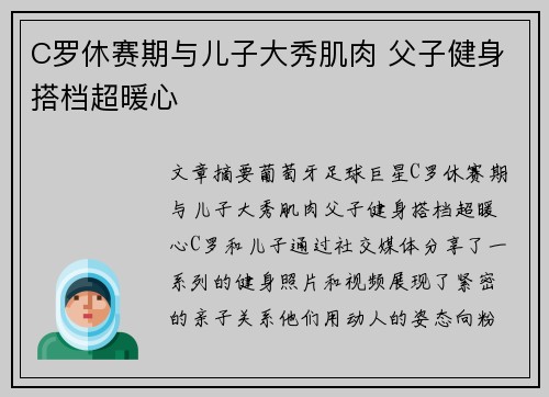 C罗休赛期与儿子大秀肌肉 父子健身搭档超暖心