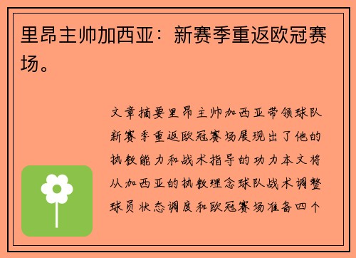 里昂主帅加西亚：新赛季重返欧冠赛场。