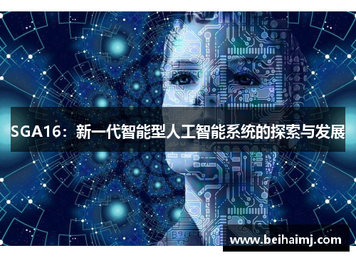 SGA16：新一代智能型人工智能系统的探索与发展