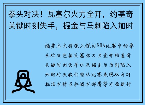 拳头对决！瓦塞尔火力全开，约基奇关键时刻失手，掘金与马刺陷入加时对决