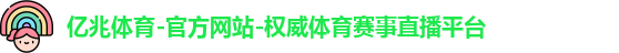 亿兆体育